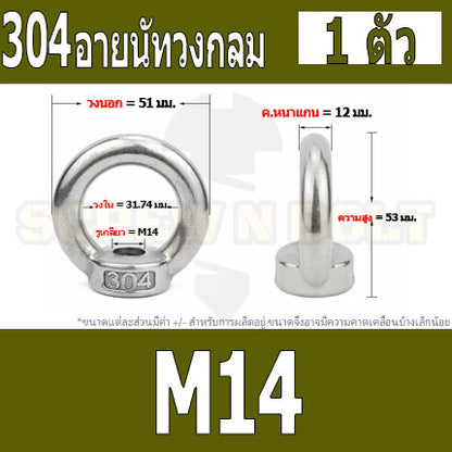 อายนัท วงกลม ห่วง วงแหวน สแตนเลส 304 น๊อตตัวเมีย M8 M10 M12 M14 / Lifting Eye Nut Stainless Steel SUS304 M8 M10 M12 M14
