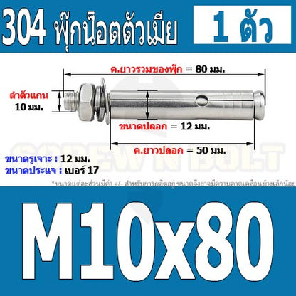 พุ๊ก พุก หัวน๊อต ตัวเมีย สแตนเลส 304 แหวนอีแปะ+สปริง M10 / Sleeve Expansion Anchor Bolt with Nut SUS304 M10