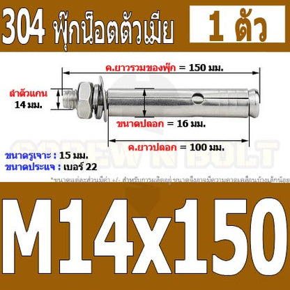 พุ๊ก พุก หัวน๊อต ตัวเมีย สแตนเลส 304 แหวนอีแปะ+สปริง M14 M16 / Sleeve Expansion Anchor Bolt with Nut SUS304 M14 M16