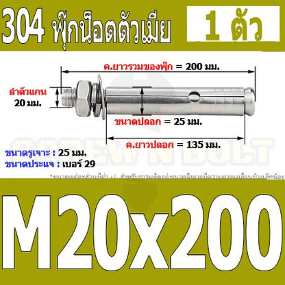 พุ๊ก พุก หัวน๊อต ตัวเมีย สแตนเลส 304 แหวนอีแปะ+สปริง M18 M20 / Sleeve Expansion Anchor Bolt with Nut SUS304 M18 M20