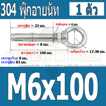 พุ๊ก พุก อายนัท ห่วง สแตนเลส 304  M6 M8 / Sleeve Expansion Anchor Bolt w/ Eye Nut SUS304 M6 M8