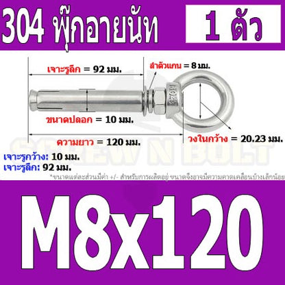 พุ๊ก พุก อายนัท ห่วง สแตนเลส 304  M6 M8 / Sleeve Expansion Anchor Bolt w/ Eye Nut SUS304 M6 M8