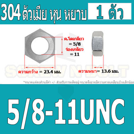 หัวน็อต ตัวเมีย หกเหลี่ยม สแตนเลส 304 เกลียวหุน หยาบ 1/2 9/16 5/8 / Hex Nut UNC Thread SUS304 1/2 9/16 5/8