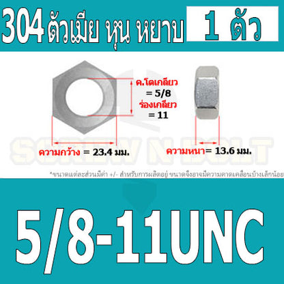 หัวน็อต ตัวเมีย หกเหลี่ยม สแตนเลส 304 เกลียวหุน หยาบ 1/2 9/16 5/8 / Hex Nut UNC Thread SUS304 1/2 9/16 5/8