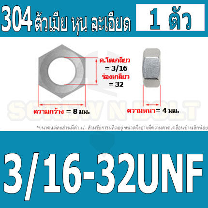 หัวน็อต ตัวเมีย หกเหลี่ยม สแตนเลส 304 เกลียวหุน "ละเอียด" #10 3/16 1/4 / Hex Nut UNF Thread SUS304