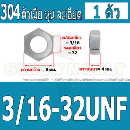 หัวน็อต ตัวเมีย หกเหลี่ยม สแตนเลส 304 เกลียวหุน "ละเอียด" #10 3/16 1/4 / Hex Nut UNF Thread SUS304