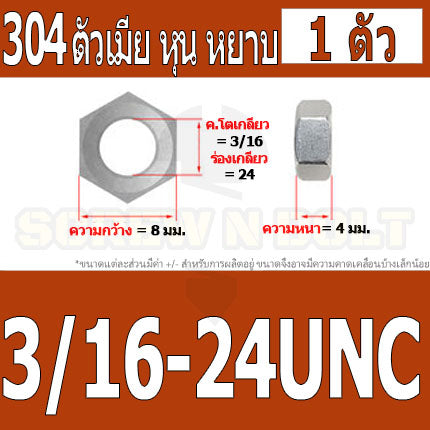 หัวน็อต ตัวเมีย หกเหลี่ยม สแตนเลส 304 เกลียวหุน หยาบ 5/32 3/16 1/4 5/16 3/8 7/16 / Hex Nut UNC Thread SUS304