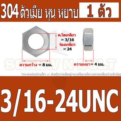 หัวน็อต ตัวเมีย หกเหลี่ยม สแตนเลส 304 เกลียวหุน หยาบ 5/32 3/16 1/4 5/16 3/8 7/16 / Hex Nut UNC Thread SUS304