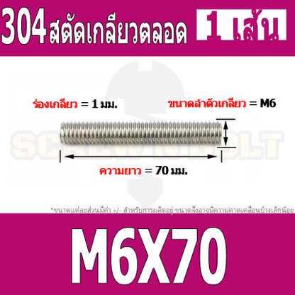 สตัด โบลท์ เกลียวตลอด ยาว 16-100 มม. สแตนเลส 304 เกลียวมิล หยาบ M6 / Stud Bolt Thread Bolt 16-100 mm.