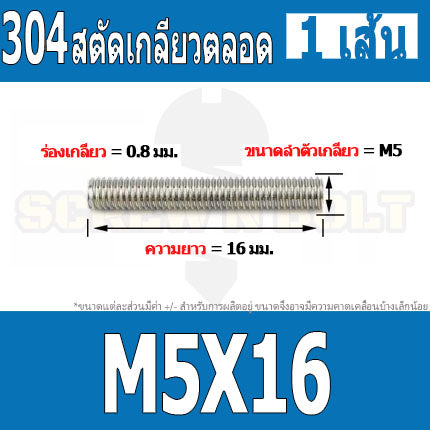 สตัด โบลท์ เกลียวตลอด ยาว 16-100 มม. สแตนเลส 304 เกลียวมิล หยาบ M5 / Stud Bolt Thread Bolt 16-100 mm.