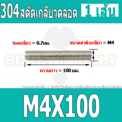 สตัด โบลท์ เกลียวตลอด ยาว 16-100 มม. สแตนเลส 304 เกลียวมิล หยาบ M4 / Stud Bolt Thread Bolt 16-100 mm.