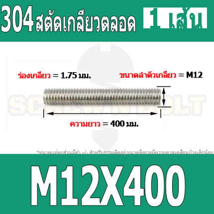 สตัด โบลท์ เกลียวตลอด ยาว 110-500 มม. สแตนเลส 304 เกลียวมิล หยาบ M12 / Stud Bolt Thread Bolt 110-500 mm.
