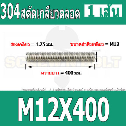 สตัด โบลท์ เกลียวตลอด ยาว 110-500 มม. สแตนเลส 304 เกลียวมิล หยาบ M12 / Stud Bolt Thread Bolt 110-500 mm.