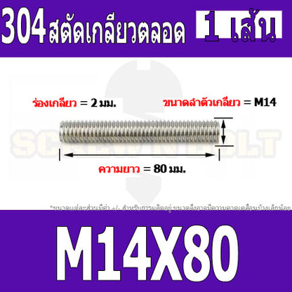 สตัด โบลท์ เกลียวตลอด ยาว 40-100 มม. สแตนเลส 304 เกลียวมิล หยาบ M14 / Stud Bolt Thread Bolt 40-100 mm.