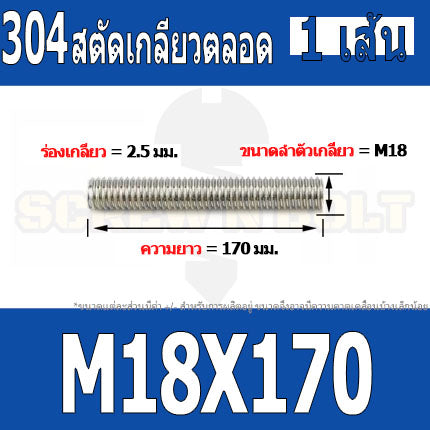 สตัด โบลท์ เกลียวตลอด ยาว 110-500 มม. สแตนเลส 304 เกลียวมิล หยาบ M18 / Stud Bolt Thread Bolt 110-500 mm.