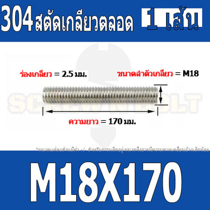สตัด โบลท์ เกลียวตลอด ยาว 110-500 มม. สแตนเลส 304 เกลียวมิล หยาบ M18 / Stud Bolt Thread Bolt 110-500 mm.