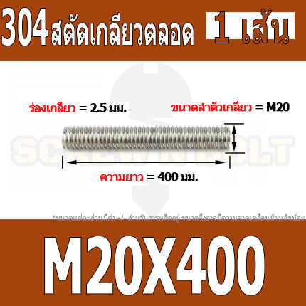 สตัด โบลท์ เกลียวตลอด ยาว 110-500 มม. สแตนเลส 304 เกลียวมิล หยาบ M20 / Stud Bolt Thread Bolt 110-500 mm.