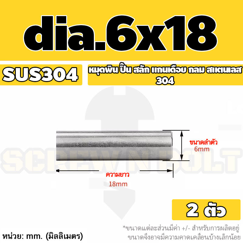 หมุดพิน ปิ๊น สลัก แกนเดือย สแตนเลส 304 กลม dia. 6 mm. / Solid Parallel / Dowel Pins SUS304 dia. 6 mm.