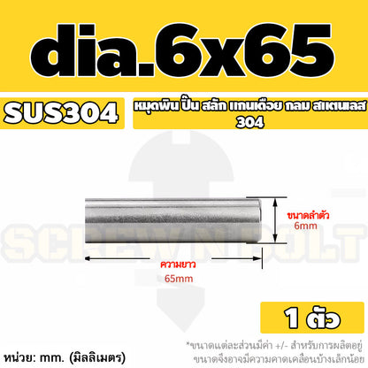 หมุดพิน ปิ๊น สลัก แกนเดือย สแตนเลส 304 กลม dia. 6 mm. / Solid Parallel / Dowel Pins SUS304 dia. 6 mm.