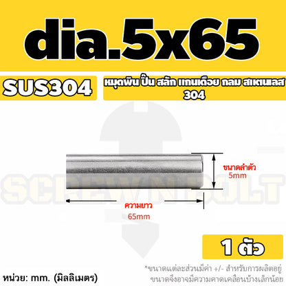 หมุดพิน ปิ๊น สลัก แกนเดือย สแตนเลส 304 กลม dia. 4 5 mm. / Solid Parallel / Dowel Pins SUS304 dia. 4 5 mm.
