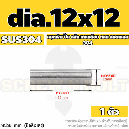 หมุดพิน ปิ๊น สลัก แกนเดือย สแตนเลส 304 กลม dia. 12 mm. / Solid Parallel / Dowel Pins SUS304 dia. 12 mm.