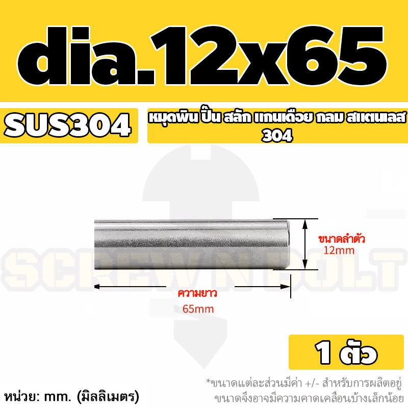 หมุดพิน ปิ๊น สลัก แกนเดือย สแตนเลส 304 กลม dia. 12 mm. / Solid Parallel / Dowel Pins SUS304 dia. 12 mm.