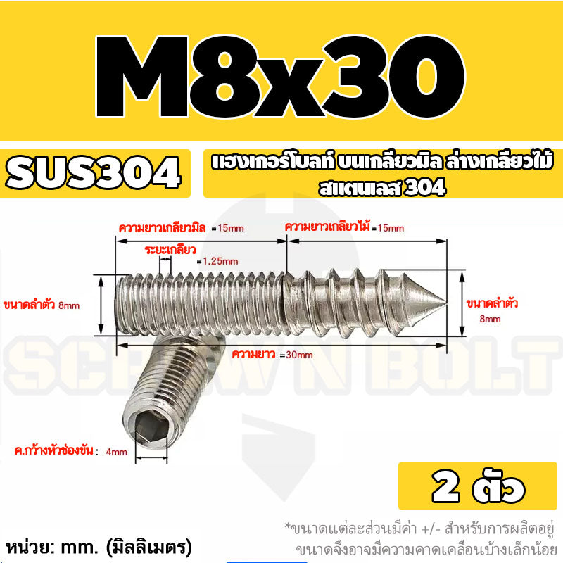 แฮงเกอร์โบลท์ งานไม้ ต่อเฟอร์นิเจอร์ กันสนิม สแตนเลส 304 บนเกลียวมิล ล่างเกลียวไม้ M4M5M6M8M10M12 / Hanger Bolt SUS304