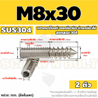 แฮงเกอร์โบลท์ งานไม้ ต่อเฟอร์นิเจอร์ กันสนิม สแตนเลส 304 บนเกลียวมิล ล่างเกลียวไม้ M4M5M6M8M10M12 / Hanger Bolt SUS304