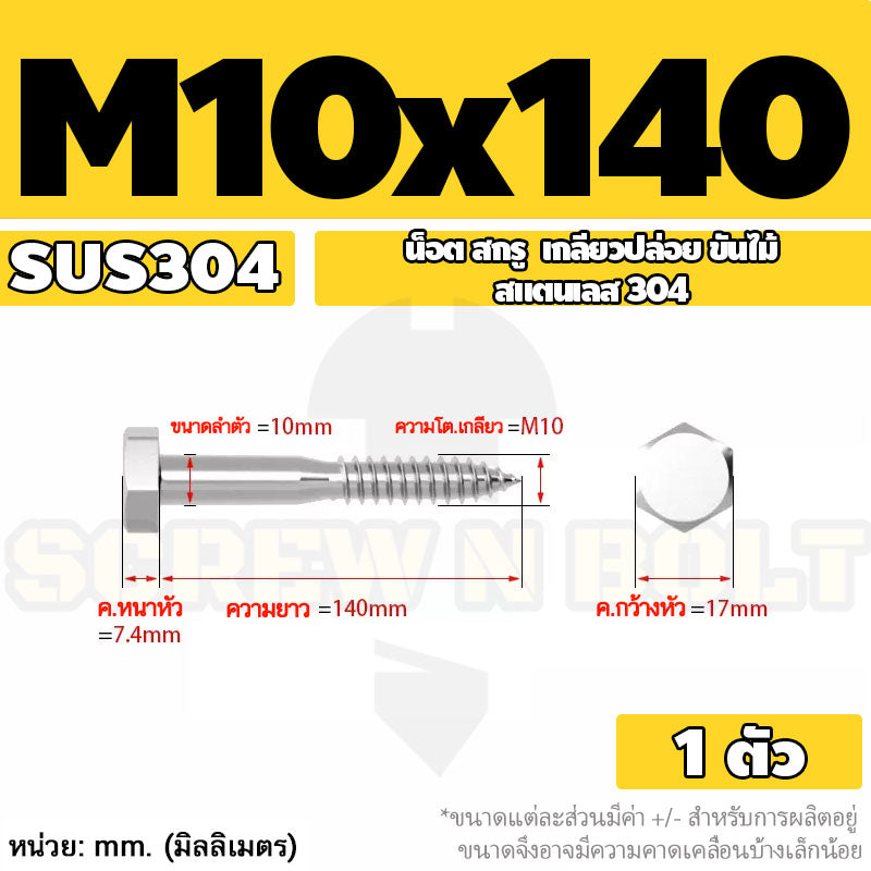 น็อต สกรู หัวเหลี่ยม สกรูงานไม้ ยึดไม้ สแตนเลส 304 เกลียวปล่อย ขันไม้ M6 M8 M10 / Hex Head Wood / Lag Screw