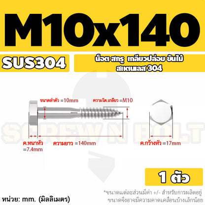 น็อต สกรู หัวเหลี่ยม สกรูงานไม้ ยึดไม้ สแตนเลส 304 เกลียวปล่อย ขันไม้ M6 M8 M10 / Hex Head Wood / Lag Screw