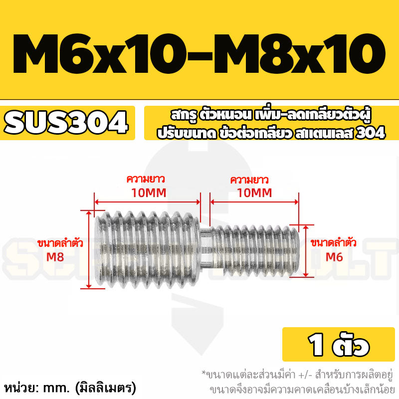 สกรู ตัวหนอน เพิ่ม-ลดเกลียวตัวผู้ ปรับขนาด ข้อต่อเกลียว สแตนเลส 304 เกลียวมิล หยาบ M3 - M20 / Coversion Set Screw SUS