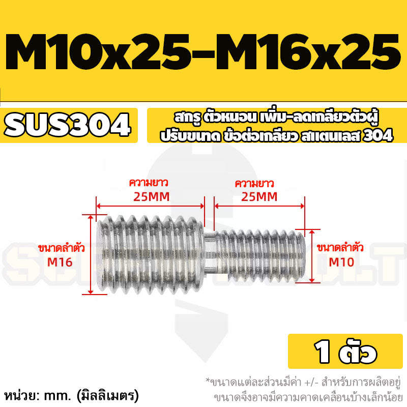 สกรู ตัวหนอน เพิ่ม-ลดเกลียวตัวผู้ ปรับขนาด ข้อต่อเกลียว สแตนเลส 304 เกลียวมิล หยาบ M3 - M20 / Coversion Set Screw SUS
