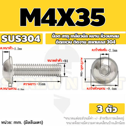 น็อต สกรู หัวจมกลม ติดแหวน ติดจาน สเตนเลส 304 เกลียวมิล หยาบ M3 M4 M5 / Button Head Washer Socket Machine Screw SUS304