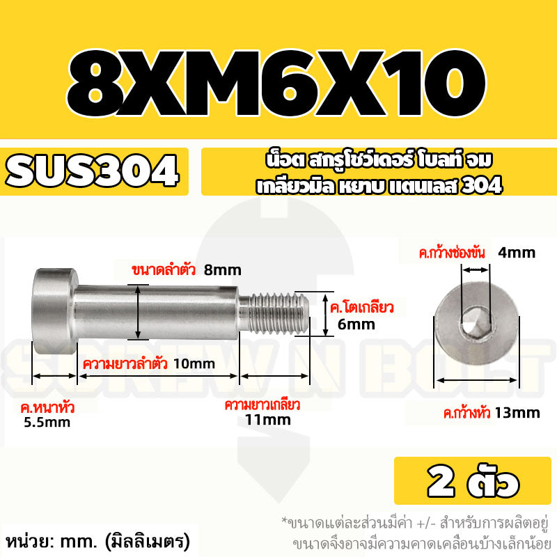 น็อต สกรู โชว์เดอร์ โบลท์ จม สแตนเลส 304 เกลียวมิล หยาบ M6 M8 / Shoulder Hex Socket Machine Screw SUS304