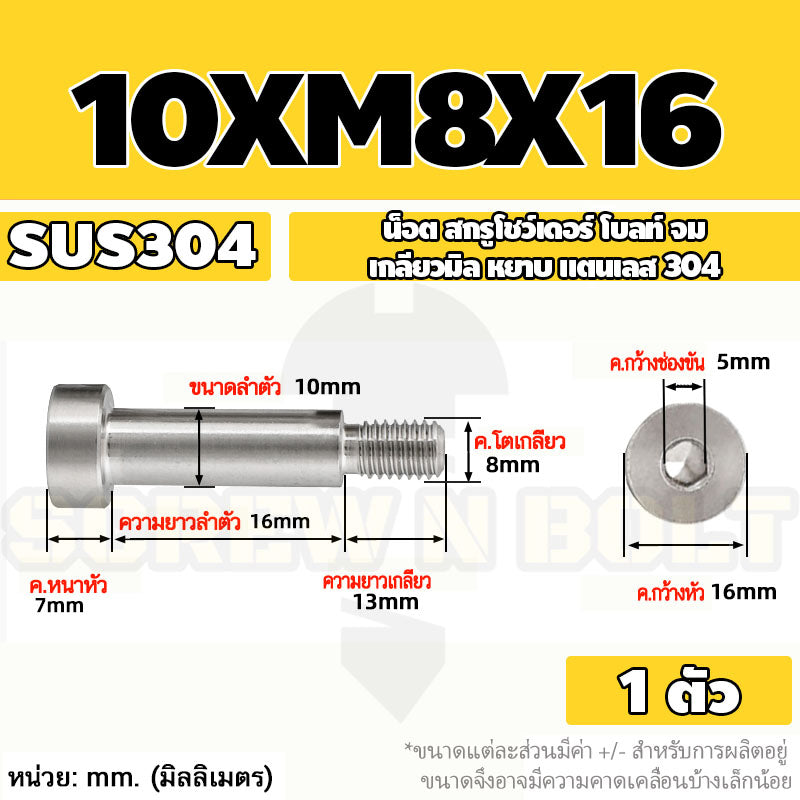 น็อต สกรู โชว์เดอร์ โบลท์ จม สแตนเลส 304 เกลียวมิล หยาบ M6 M8 / Shoulder Hex Socket Machine Screw SUS304