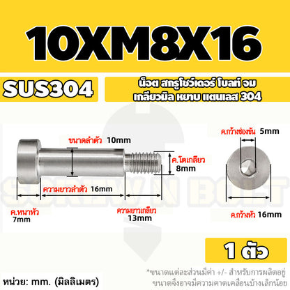 น็อต สกรู โชว์เดอร์ โบลท์ จม สแตนเลส 304 เกลียวมิล หยาบ M6 M8 / Shoulder Hex Socket Machine Screw SUS304