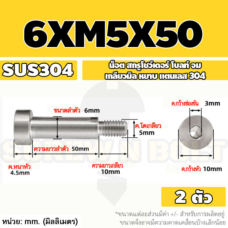 น็อต สกรู โชว์เดอร์ โบลท์ จม สแตนเลส 304 เกลียวมิล หยาบ M4 M5 / Shoulder Hex Socket Machine Screw SUS304