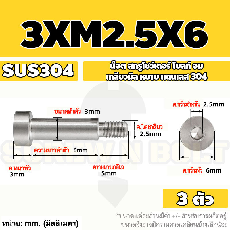 น็อต สกรู โชว์เดอร์ โบลท์ จม สแตนเลส 304 เกลียวมิล หยาบ M2 M2.5 M3 / Shoulder Hex Socket Machine Screw SUS304