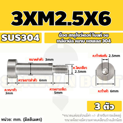น็อต สกรู โชว์เดอร์ โบลท์ จม สแตนเลส 304 เกลียวมิล หยาบ M2 M2.5 M3 / Shoulder Hex Socket Machine Screw SUS304