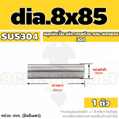 หมุดพิน ปิ๊น สลัก แกนเดือย สแตนเลส 304 กลม dia. 8 mm. / Solid Parallel / Dowel Pins SUS304 dia. 8 mm.