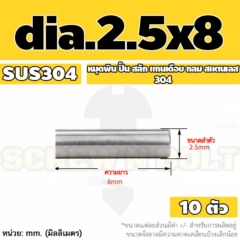 หมุดพิน ปิ๊น สลัก แกนเดือย สแตนเลส 304 กลม dia. 2.5 3 mm. / Solid Parallel / Dowel Pins SUS304 dia. 2.5 3 mm.