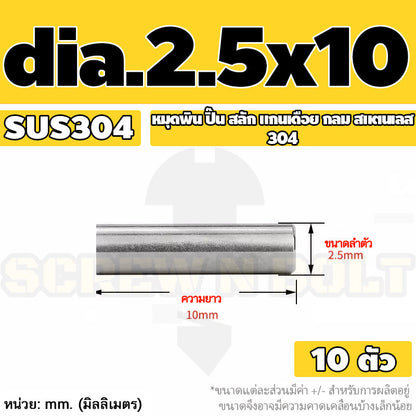 หมุดพิน ปิ๊น สลัก แกนเดือย สแตนเลส 304 กลม dia. 2.5 3 mm. / Solid Parallel / Dowel Pins SUS304 dia. 2.5 3 mm.