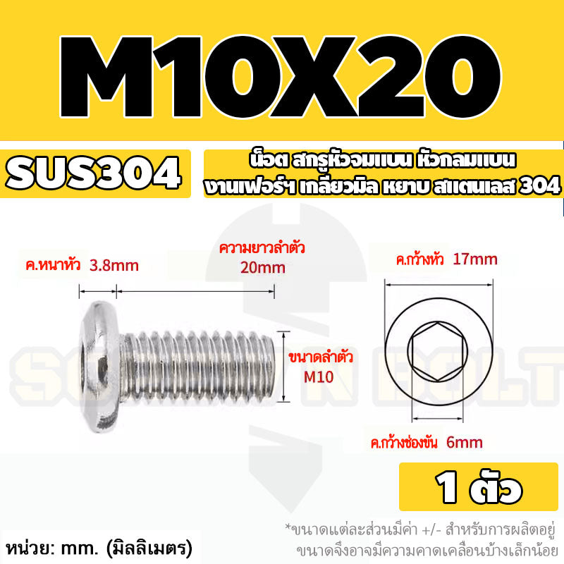 น็อต สกรู หัวจมแบน หัวกลมแบน งานเฟอร์ฯ สแตนเลส 304 เกลียวมิล หยาบ M6 M8 M10 / Round Flat Hex Socket Machine Screw SUS304