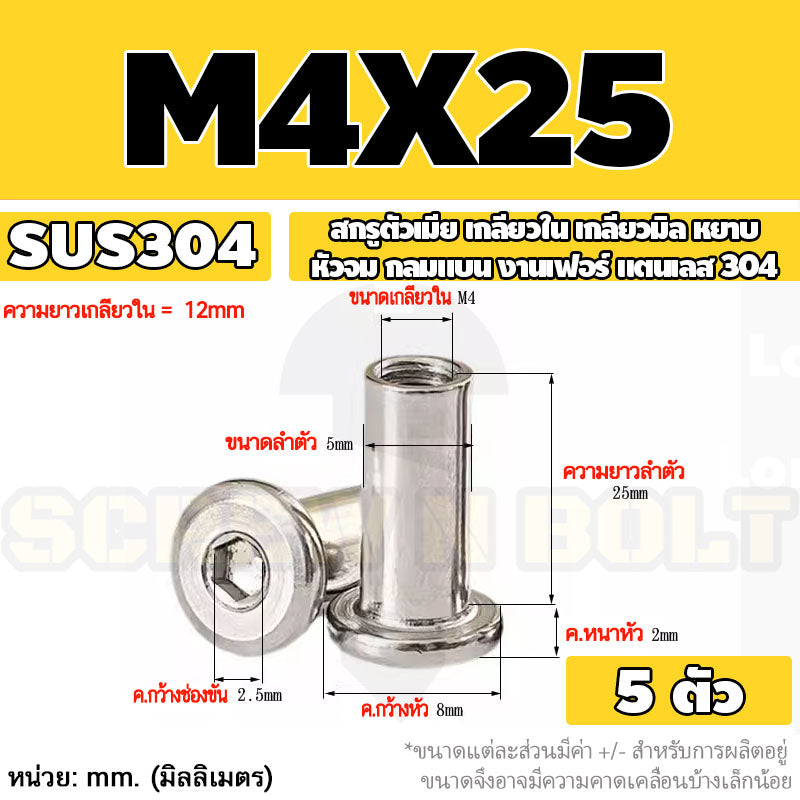 สกรูตัวเมีย เกลียวใน หัวจม กลมแบน งานเฟอร์ สแตนเลส 304 เกลียวมิล หยาบ M3 M4 M5 / Round Flat Socket Insert Nut SUS304