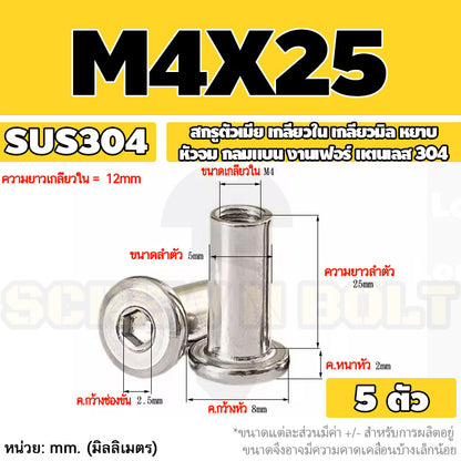 สกรูตัวเมีย เกลียวใน หัวจม กลมแบน งานเฟอร์ สแตนเลส 304 เกลียวมิล หยาบ M3 M4 M5 / Round Flat Socket Insert Nut SUS304