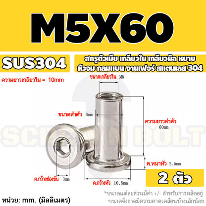 สกรูตัวเมีย เกลียวใน หัวจม กลมแบน งานเฟอร์ สแตนเลส 304 เกลียวมิล หยาบ M3 M4 M5 / Round Flat Socket Insert Nut SUS304