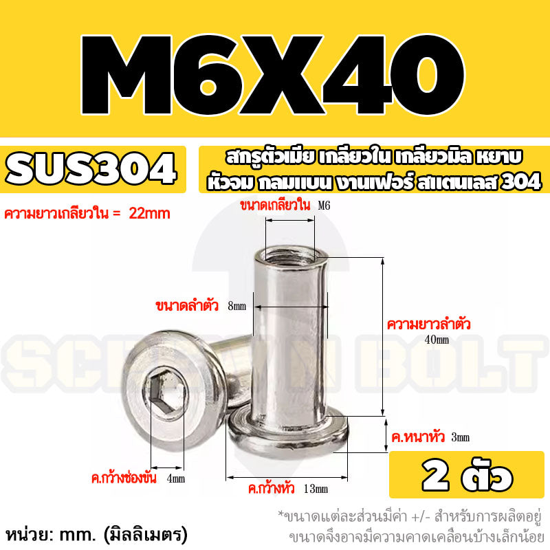 สกรูตัวเมีย เกลียวใน หัวจม กลมแบน งานเฟอร์ สแตนเลส 304 เกลียวมิล หยาบ M6 M8 M10 / Round Flat Socket Insert Nut SUS304