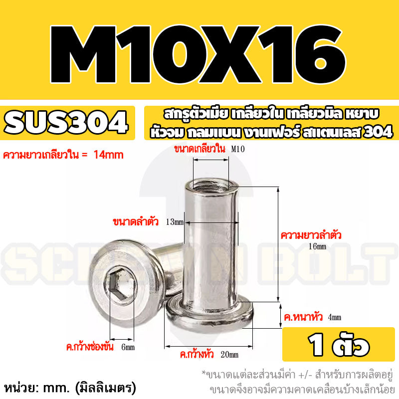 สกรูตัวเมีย เกลียวใน หัวจม กลมแบน งานเฟอร์ สแตนเลส 304 เกลียวมิล หยาบ M6 M8 M10 / Round Flat Socket Insert Nut SUS304