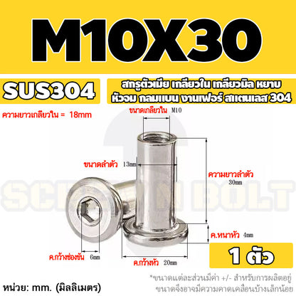 สกรูตัวเมีย เกลียวใน หัวจม กลมแบน งานเฟอร์ สแตนเลส 304 เกลียวมิล หยาบ M6 M8 M10 / Round Flat Socket Insert Nut SUS304
