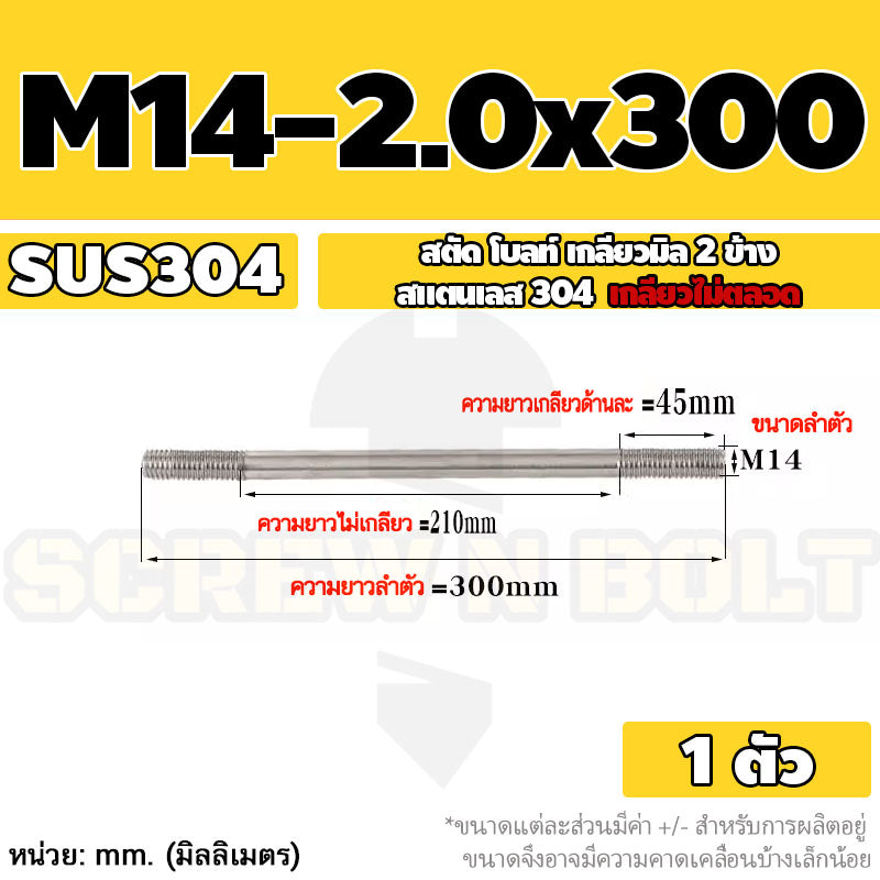 สตัด โบลท์  เกลียวไม่ตลอด สแตนเลส 304 เกลียวมิล 2 ข้าง M14 / 2 Thread End Stud Bolt SUS304